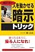 人を面白いほど動かせる「暗示」トリック
