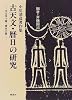 小川清彦著作集 古天文・暦日の研究―天文学で解く歴史の謎