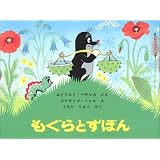 もぐらとずぼん (世界傑作絵本シリーズ―チェコの絵本)
