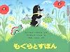 もぐらとずぼん (世界傑作絵本シリーズ―チェコの絵本)