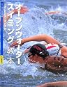 オープンウォータースイミング教本―泳者・指導者・運営者用