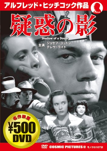 疑惑の影[DVD]