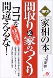 「間取り&家のつくり」ココを間違えるな!―現代版 家相の本...