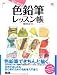 はじめての色鉛筆レッスン帳 (MdN BOOKS)