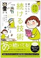 脱・三日ぼうず!続かない女のための続ける技術