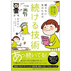脱・三日ぼうず!続かない女のための続ける技術 脱・三日ぼうず!続かない女のための続ける技術