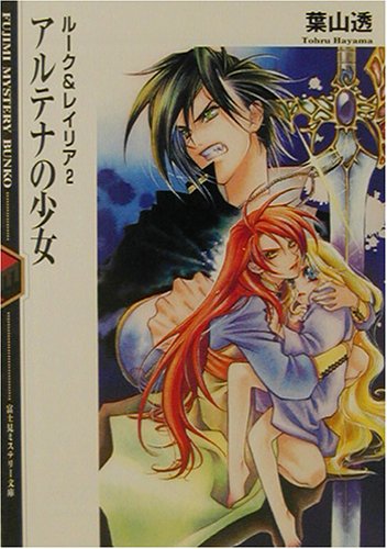 Cover image : アルテナの少女―ルーク&レイリア〈2〉 (富士見ミステリー文庫)