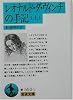 レオナルド・ダ・ヴィンチの手記 上 (岩波文庫 青 550-1)