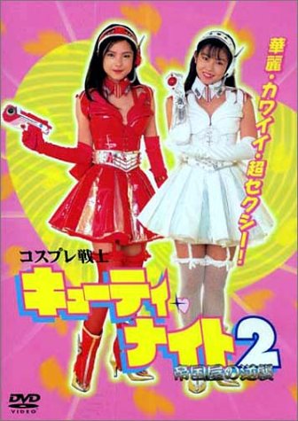 コスプレ戦士 キューティー・ナイト2～帝国屋の逆襲～ [DVD]