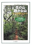 新宿・池袋起点駅から歩ける花の山 静かな山―ゆったり日帰り39コース/