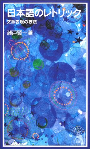 日本語のレトリック―文章表現の技法 (岩波ジュニア新書)