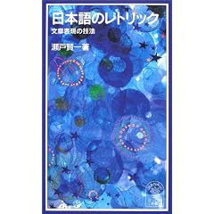 日本語のレトリック―文章表現の技法 (岩波ジュニア新書)