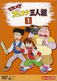 それいけ!ズッコケ三人組 Vol.1