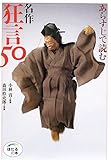 書評 あらすじで読む 名作狂言50 (ほたるの本) by でみ