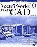 VectorWorks10ではじめるCAD Windows & Macintosh対応/