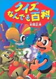 クイズなんでも百科