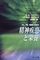 精神疾患と栄養―うつ、不安、分裂病にうちかつ