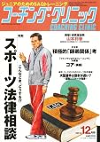 COACHING CLINIC (コーチング・クリニック) 2011年 12月号 [雑誌]