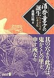 酒呑童子の誕生―もうひとつの日本文化 (中公文庫BIBLIO)