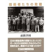 技術者たちの敗戦