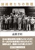 技術者たちの敗戦