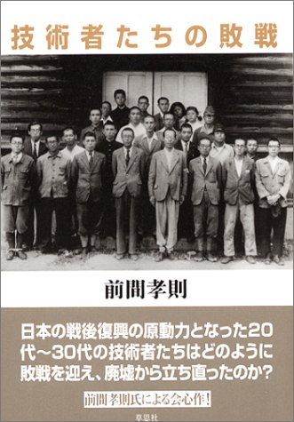 Cover image : 技術者たちの敗戦