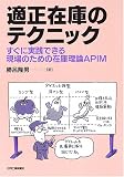 適正在庫のテクニック―すぐに実践できる現場のための在庫理論APIM