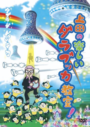 Cover image : 上田の楽しいダラブッカ教室！タブラ・デ・ドゥン・テ・カ [DVD]