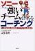 ソニーTK式 強いチームをつくるコーチング―士気を高める実践的エニアグラム活用法