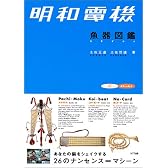 明和電機 魚器図鑑