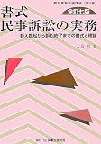書式民事訴訟の実務 全訂7版―訴え提起から訴訟終了までの書式と理論 (裁判事務手続講座 第 4巻)