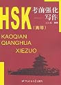 HSK Pre-Test Preparation: Composition
