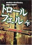 トロール・フェル〈下〉地底王国への扉