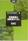有機農業と消費者のくらし (筑波書房ブックレット―暮らしのなかの食と農) の評価・レビュー