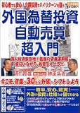 外国為替投資自動売買超入門 (実用百科)/