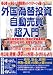 外国為替投資自動売買超入門 (実用百科)
