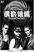 横浜銀蝿 Evolution Tour Vol.1 [DVD]の画像