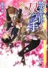禁忌を抱く双つの手 (白泉社花丸文庫BLACK)