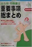 出る順行政書士重要事項総まとめ〈2002年版〉 (出る順行政書士シリーズ)