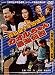 �����ľ�ǯ��Ϣ�� ����������Ƕ����� [DVD]