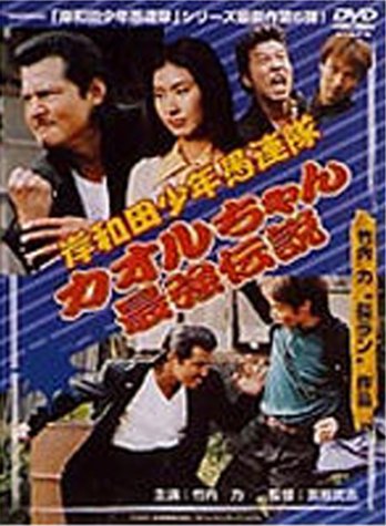 岸和田少年愚連隊 カオルちゃん最強伝説 [DVD]