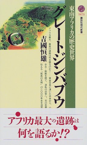 Cover image : グレートジンバブウェ―東南アフリカの歴史世界 (講談社現代新書)