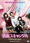 過速スキャンダル プレミアム・エディション [DVD]
