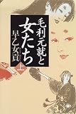 毛利元就と女たち〈上〉