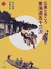 広重と歩こう東海道五十三次