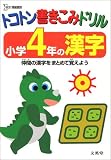 トコトン書きこみドリル小学4年の漢字 (シグマベスト)
