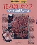 日本列島花maps―花の旅「サクラ」