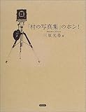 「村の写真集」のホン!