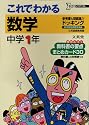 これでわかる数学―参考書+問題集 (中学1年) (シグマベスト)