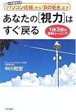 あなたの「視力」はすぐ戻る―いま激増中の「パソコン近視」から「目の乾き」まで 1日3分の簡単トレーニング!